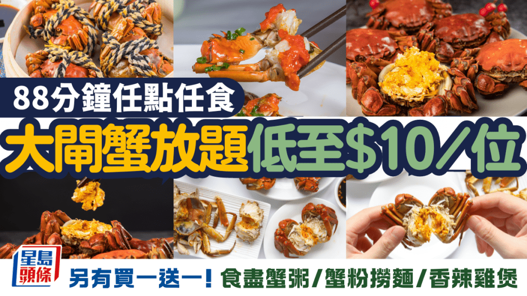 九龍城等等HEA大閘蟹放題!低至$10/位起 任食大閘蟹/瀑布蟹粉撈麵/蟹油香辣雞煲