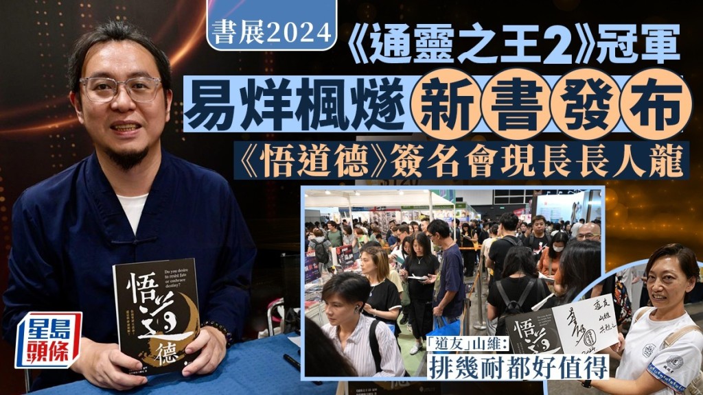 電視真人騷《通靈之王2》冠軍易烊楓燧今日(21日)於書展舉行《悟道德》新書發布會兼簽名會。