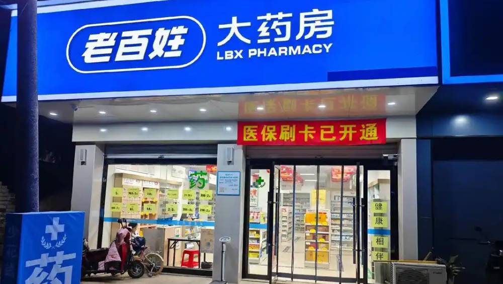 違規使用醫保基金，老百姓等4藥房被約談。 抖音