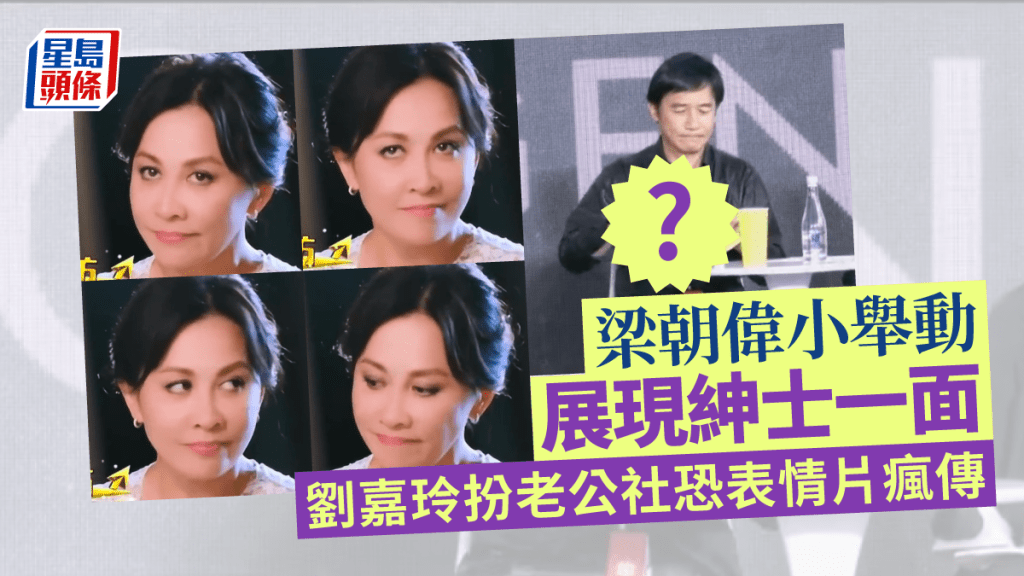 梁朝偉小舉動展現紳士一面 劉嘉玲扮老公社恐表情片瘋傳