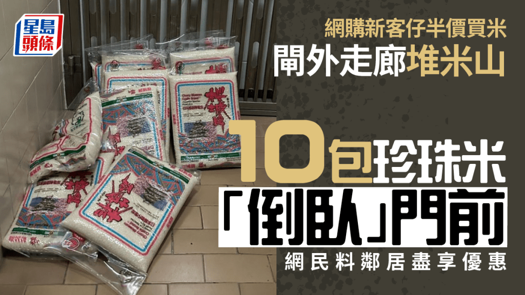 半价买米｜铁闸外堆米山 屯门网民料邻居大手笔入货尽享优惠