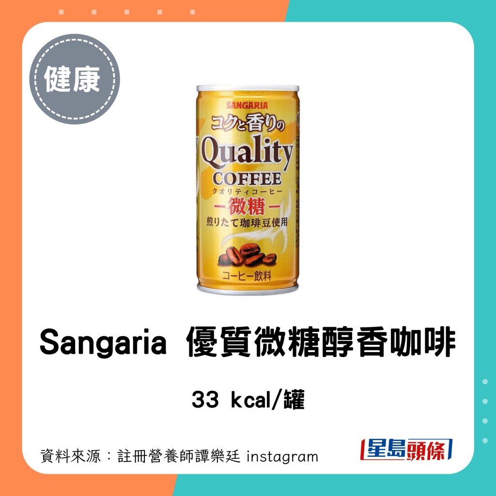 罐裝咖啡 低卡低糖｜Sangaria 優質微糖醇香咖啡：33 kcal/罐