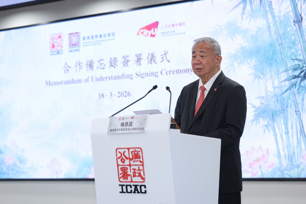 城大校長梅彥昌表示，今次合作備忘錄標誌着城大與廉政公署在廉潔、反貪及公共政策等領域展開更緊密的合作，共同鞏固廉潔社會的根基。