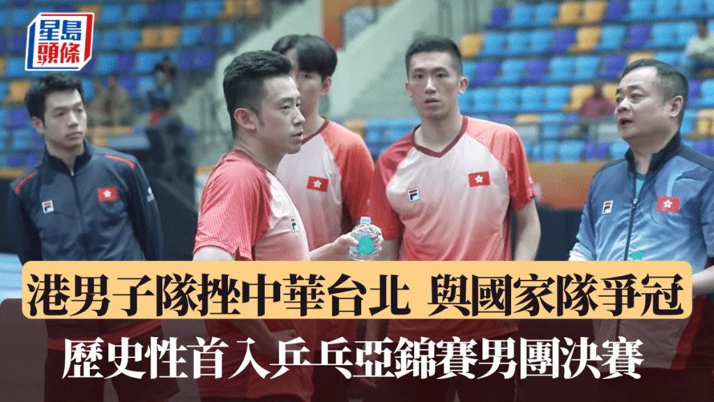 港男團挫中華台北,歷史性入乒乓亞錦賽男團決賽。直播截圖