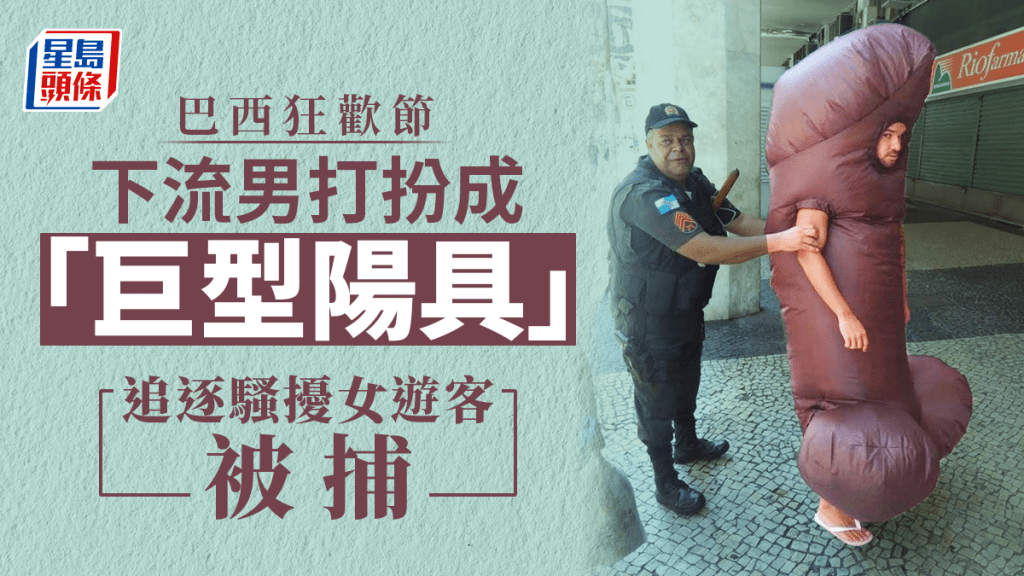巴西男着「陽具充氣裝」闖嘉年華,沿路騷擾女性遊客被捕。