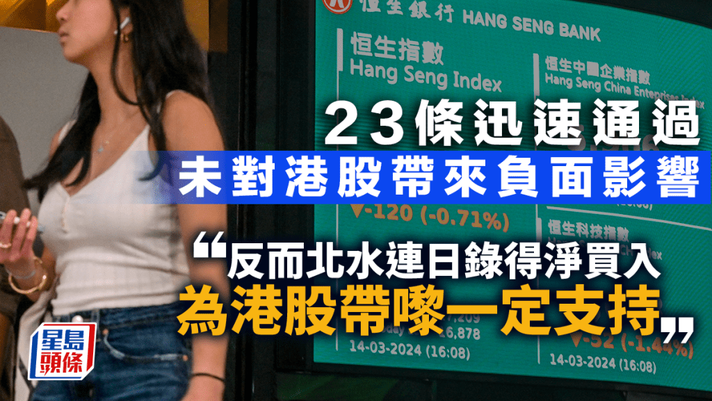 23條迅速通過  未對港股帶來負面影響｜古天后