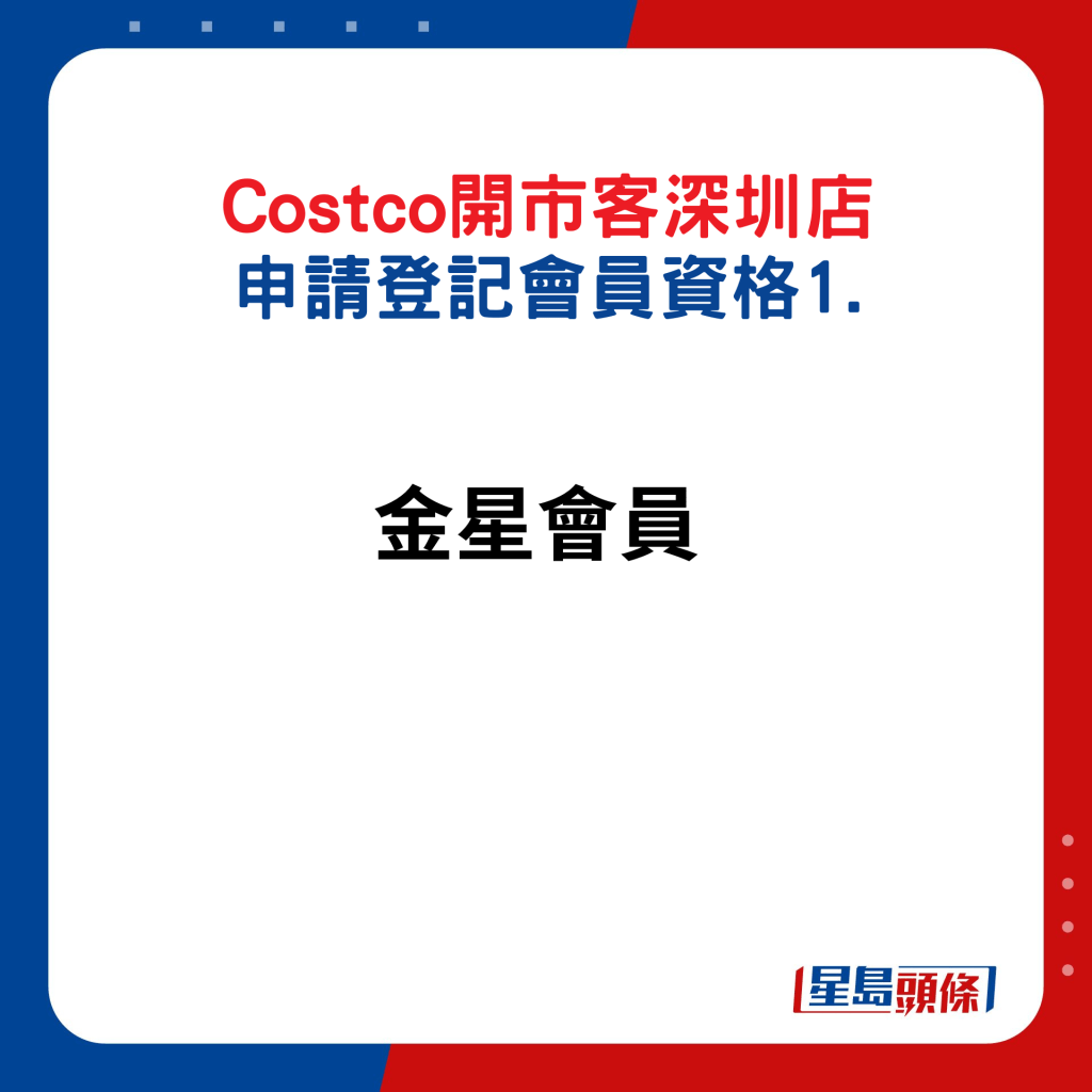 Costco﻿开市客深圳店 申请登记会员资格1.金星会员