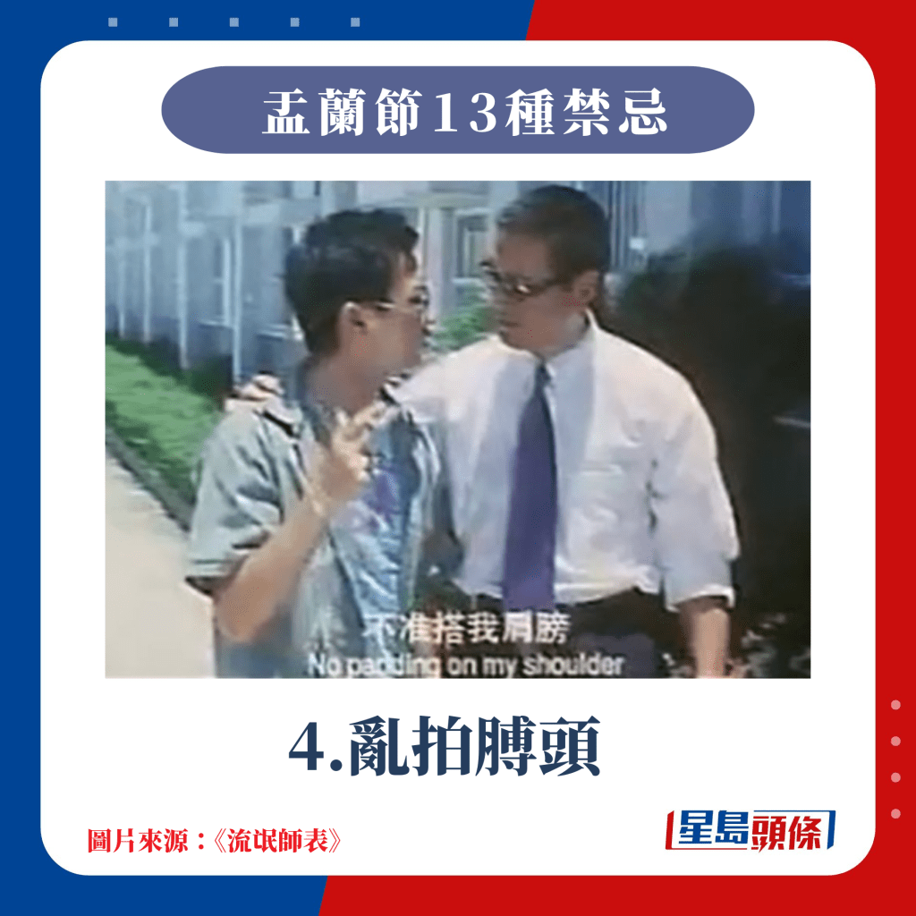 盂蘭節13種禁忌｜4.亂拍膊頭