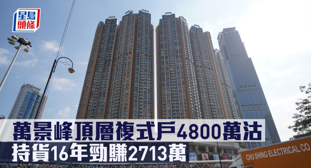 萬景峰頂層複式戶4800萬沽,持貨16年勁賺2713萬。