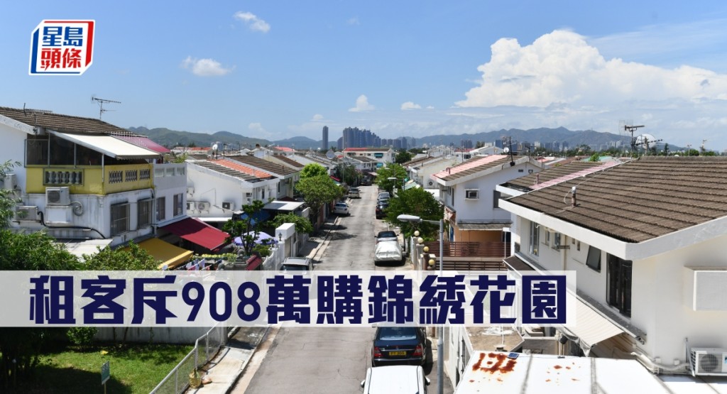 租客斥908萬購錦綉花園。