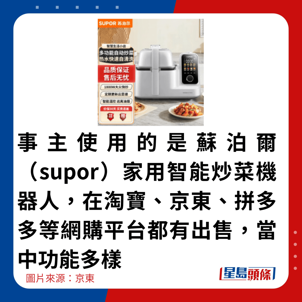 事主使用的是蘇泊爾（supor）家用智能炒菜機器人，在淘寶、京東、拼多多等網購平台都有出售，當中功能多樣