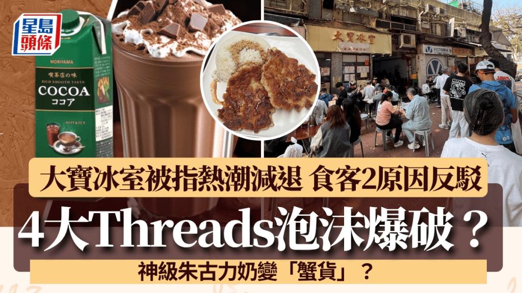 網民列4大Threads泡沫爆破！神級朱古力奶變蟹貨？大寶冰室被指熱潮不再 食客2原因反駁