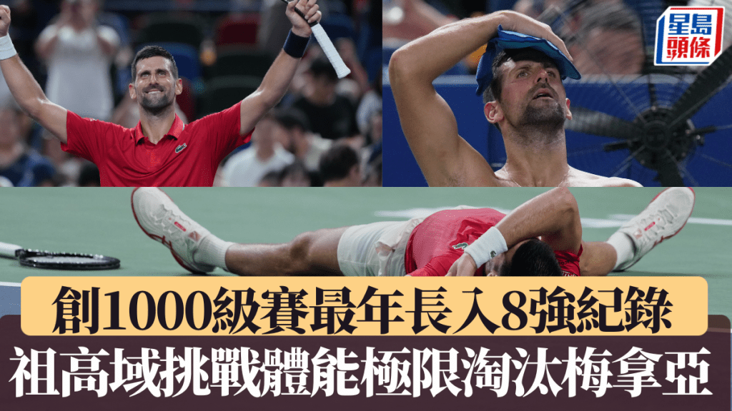 祖高域挑戰體能極限險勝梅拿亞，創大師賽1000級賽最年長入8強紀錄。美聯社