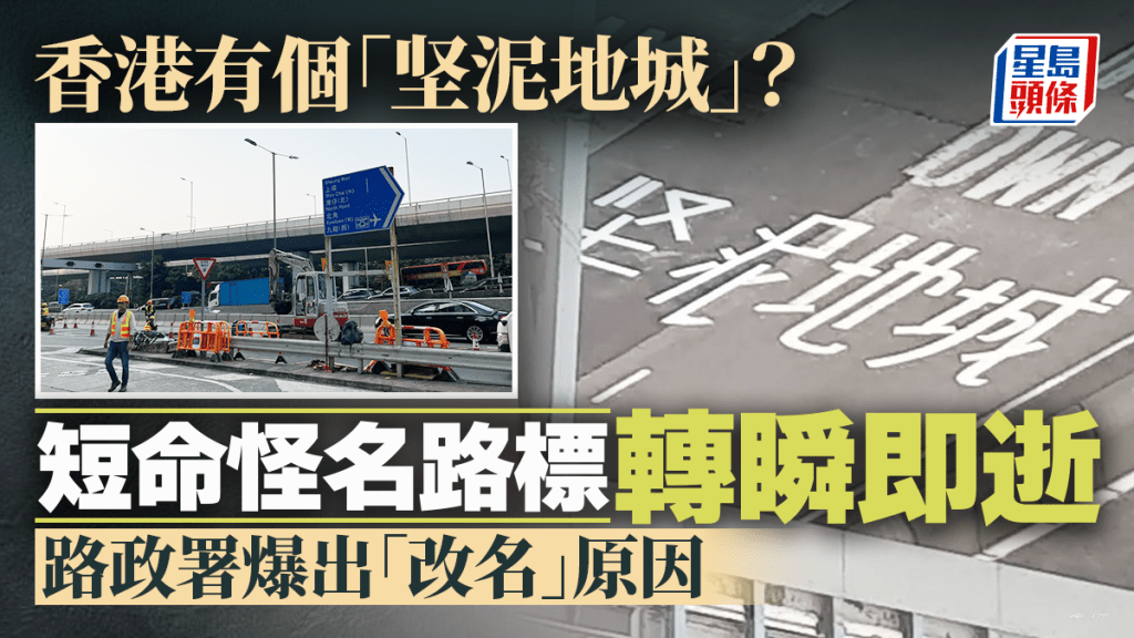 香港有個「坚泥地城」？ 怪名路標轉瞬即逝 路政署爆「改名」原因