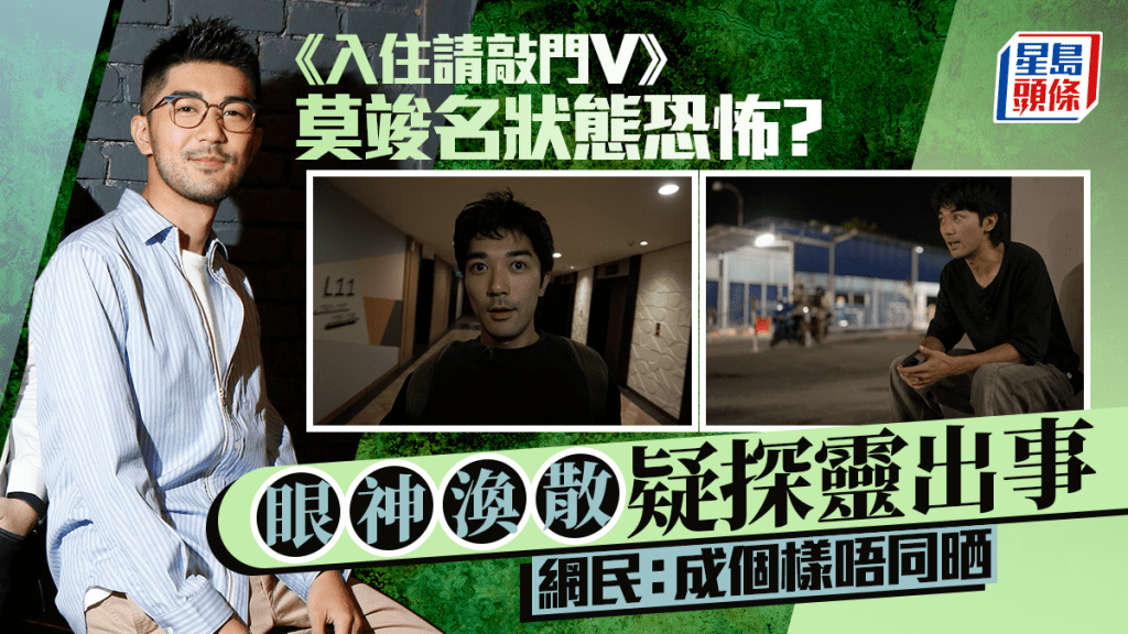 《入住請敲門V》型男主持莫竣名狀態恐怖？眼神渙散疑探靈出事 網民：成個樣唔同晒