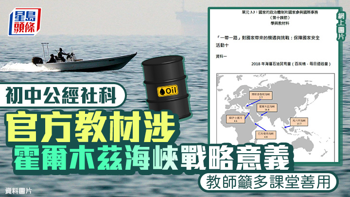 初中公經社科官方教材涉霍峽戰略意義 教師籲多課堂善用