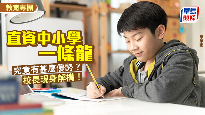 直資中小學一條龍 究竟有甚麼優勢？校長現身解構！｜教學有心人