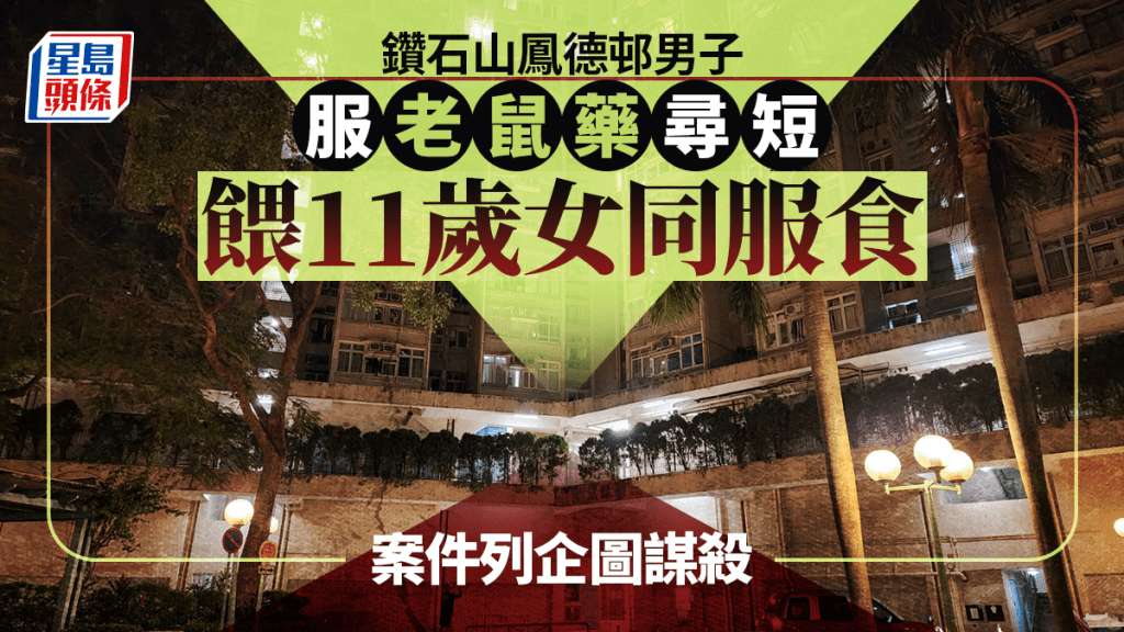 鑽石山鳳德邨男子服老鼠藥自殺 餵11歲女兒一同服食 兩人清醒送院