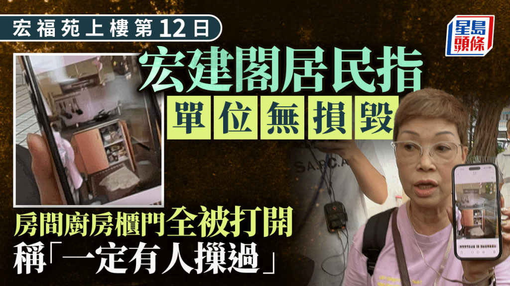 宏福苑执拾︱宏建阁居民指单位无损 房间厨房柜门全被打开 「一定有人摷过」