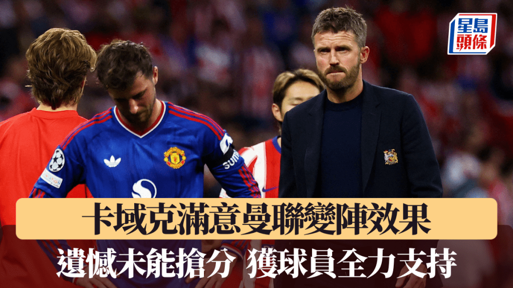 卡域克滿意曼聯變陣效果，遺憾未能搶分。路透社