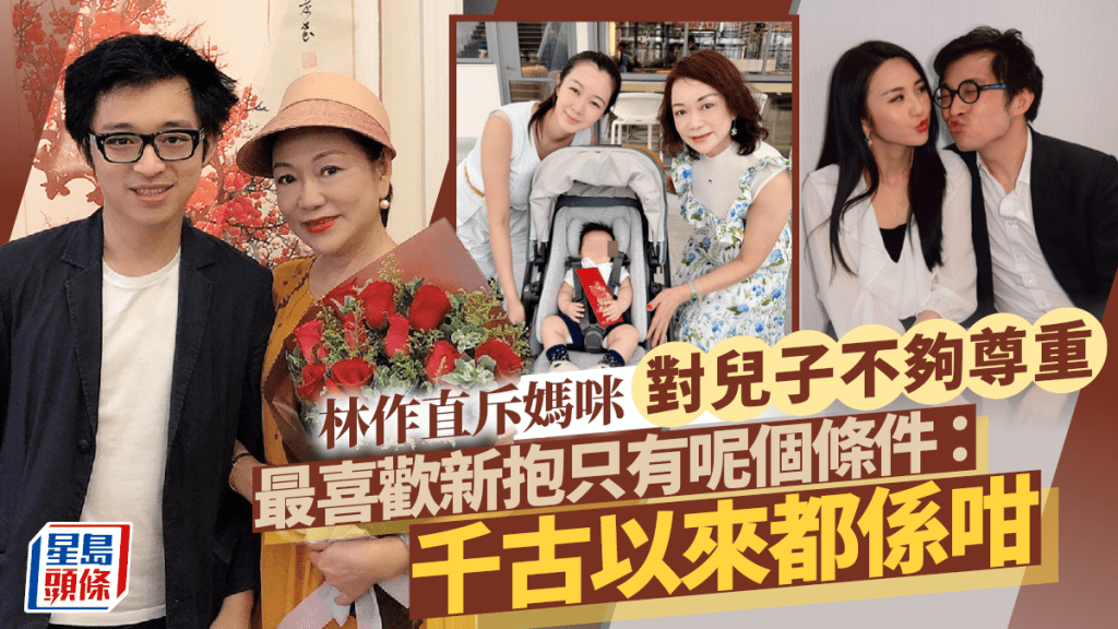 林作直斥媽咪對兒子不夠尊重 最喜歡新抱只有呢個條件:千古以來都係咁