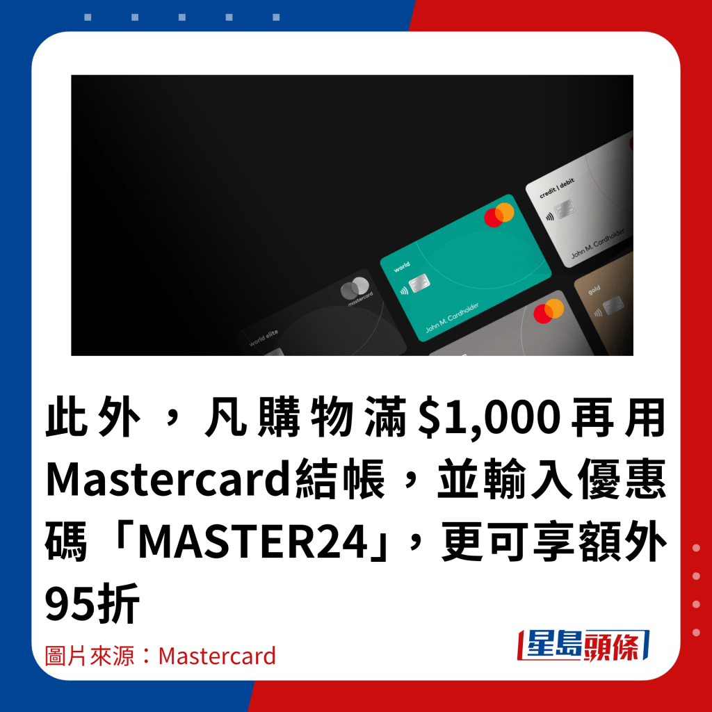 此外，凡購物滿$1,000再用Mastercard結帳，並輸入優惠碼「MASTER24」，更可享額外95折