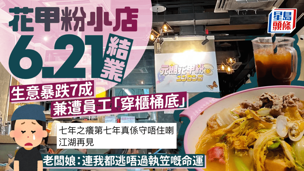 元朗花甲粉6.21結業！老闆娘嘆遭員工「穿櫃桶底」+生意暴跌7成：連我都逃唔過執笠嘅命運