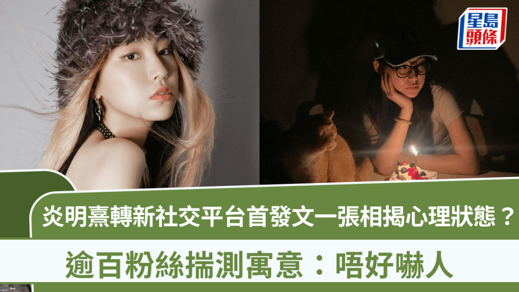 炎明熹轉新社交平台首發文一張相揭心理狀態？逾百粉絲揣測寓意：唔好嚇人