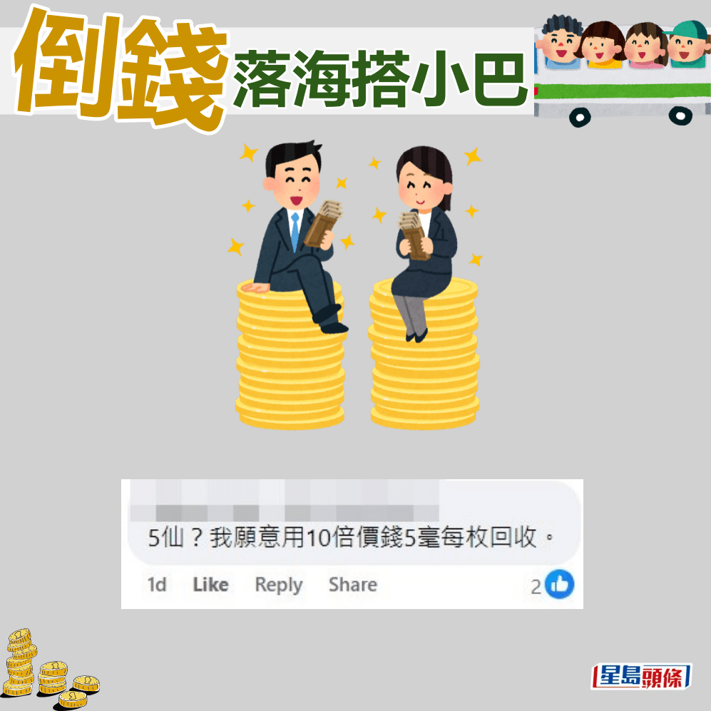 网民：5仙？我愿意用10倍价钱5毫每枚回收。fb「筲箕湾西湾河关注组」截图