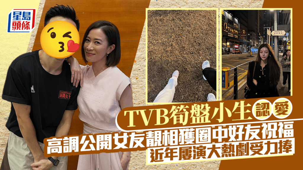 TVB筍盤小生認愛！高調公開女友靚相獲圈中好友祝福  近年屢演大熱劇受力捧
