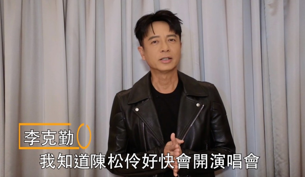 李克勤拍片支持：「恭祝松松大成功！」