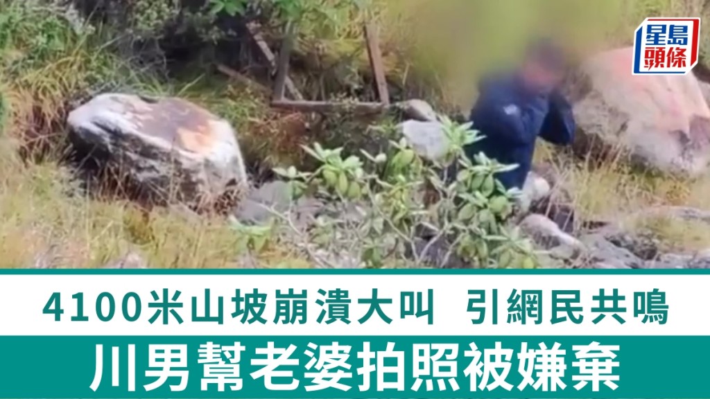 川男幫老婆拍照被嫌棄，4100米山坡崩潰大叫，引網民共鳴。