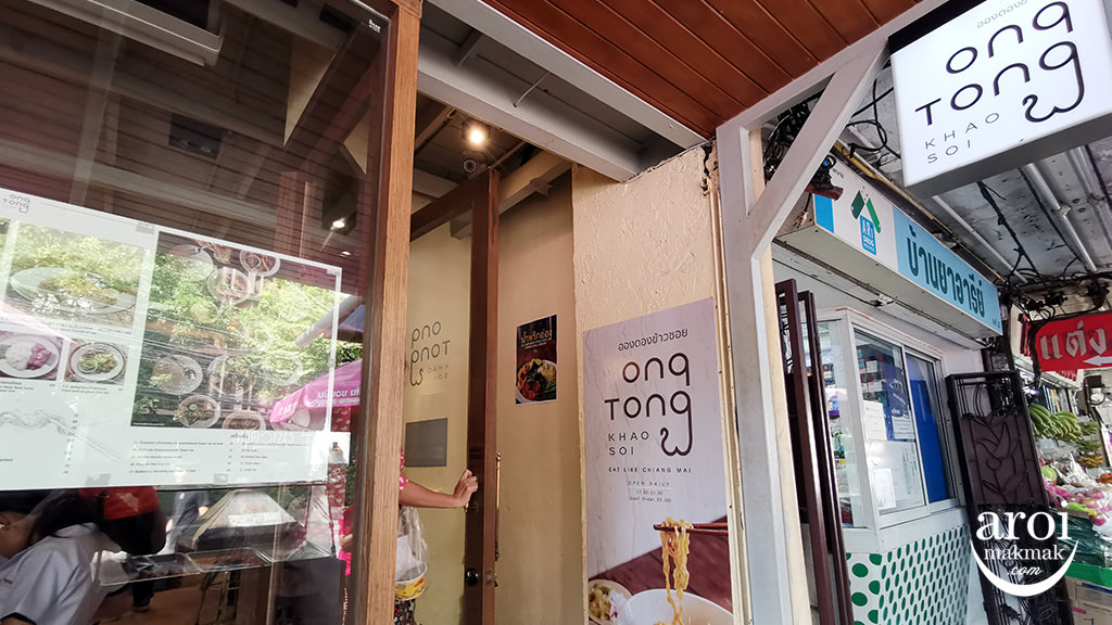 Ong Tong 在曼谷有4家分店，除了大家常去的Ari 分店，在商場如Centralplaza Ladprao也能找到。圖源：aroimakmak
