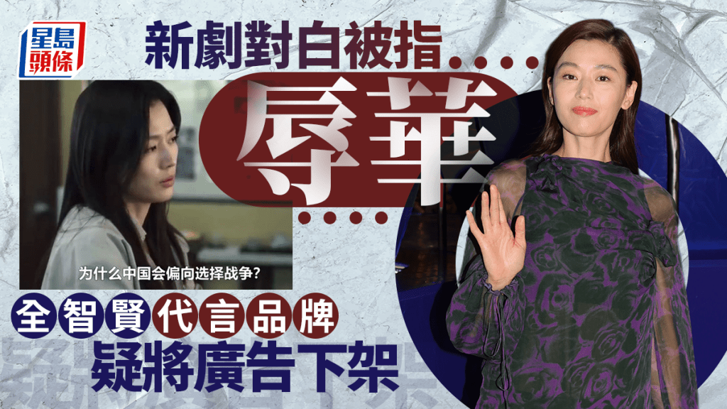 全智賢︱新劇台詞被指辱華  代言品牌疑割席下架廣告