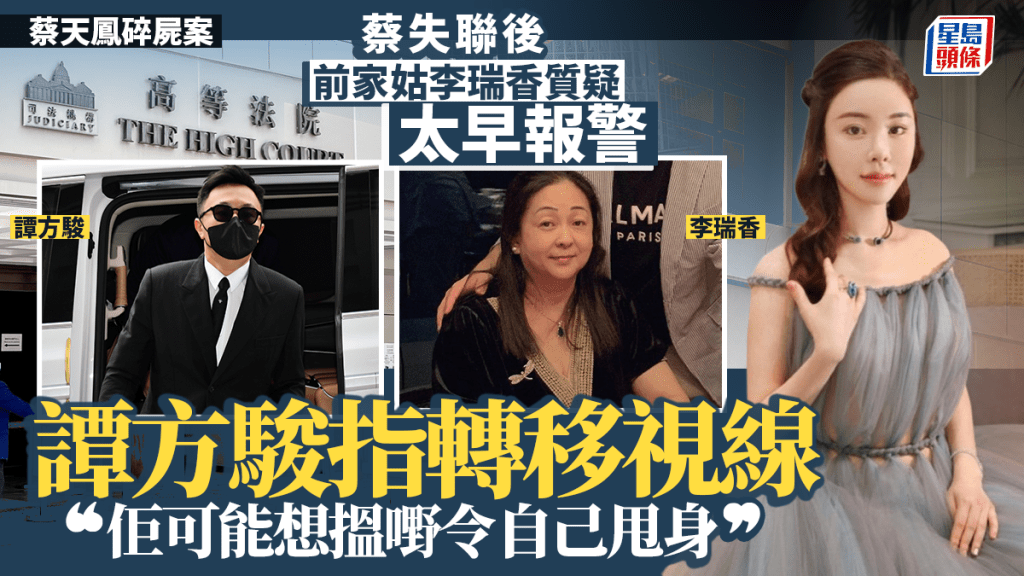 蔡天鳳碎屍案｜蔡失聯李瑞香質疑太早報警 譚方駿指轉移視線為甩身