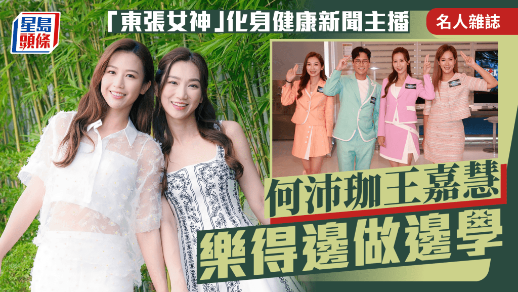  「東張女神」何沛珈（Roxanne）與王嘉慧（Cathy），聯同區永權及吳幸美主持資訊節目《健康新聞報道》。ent