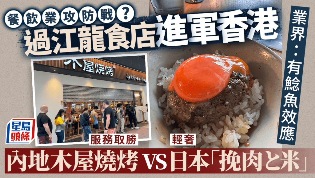 過江龍食店攻港，內地木屋燒烤對陣日本「挽肉と米」。