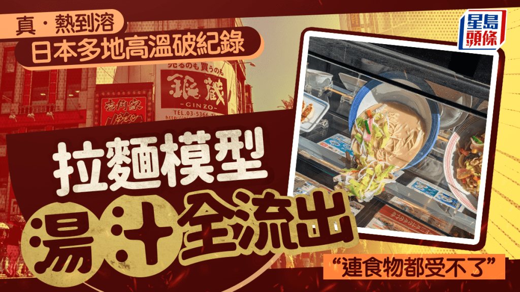 日本猛暑 | 多地高溫破紀錄 拉麵模型熱到融化