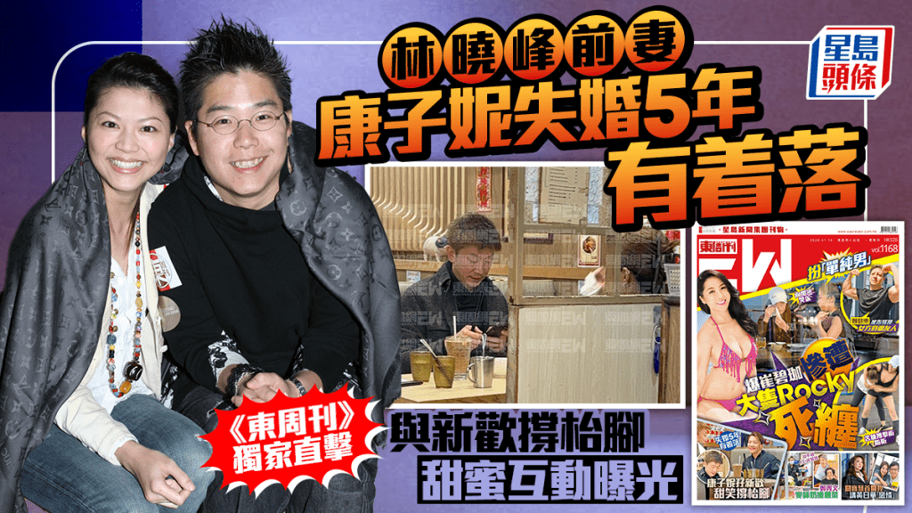 林曉峰前妻康子妮失婚5年有着落  《東周刊》獨家直擊與「高瘦大叔」撐枱腳   甜蜜互動曝光