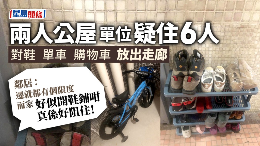 一個兩人公屋單位疑住6人，並將15對鞋放到走廊，令鄰居非常困擾。FB圖片