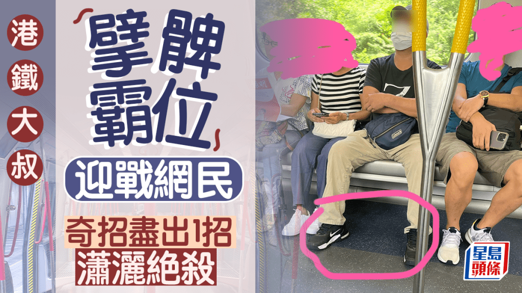 港鐵大叔「擘髀霸位」迎戰網民 奇招盡出1招瀟灑絶殺 港鐵大叔「擘髀霸位」迎戰網民 奇招盡出1招瀟灑絶殺