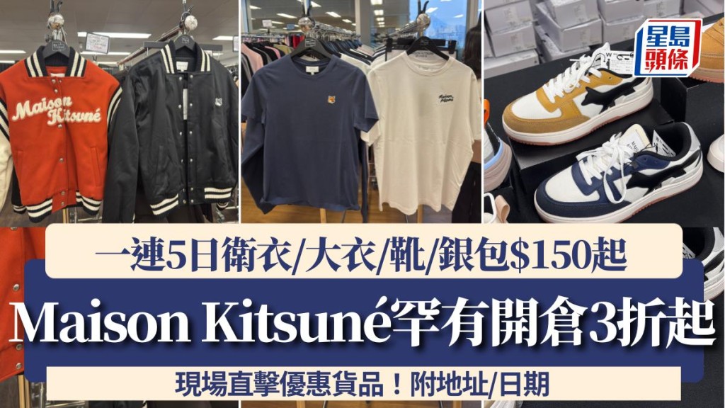Maison Kitsuné開倉低至3折!一連5日衛衣/大衣/靴/銀包$150起 附地址/日期