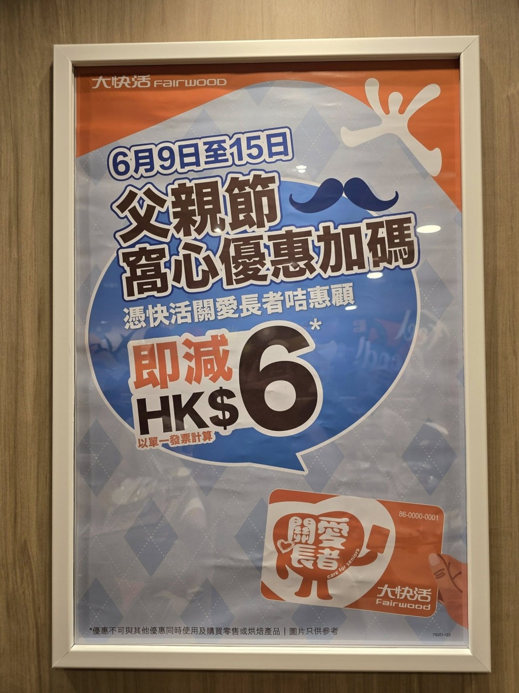6月9日至15日期間持有「關愛長者咭」的顧客,可於大快活分店享受每單即減HK$6的優惠。 (網上圖片) 6月9日至15日期間持有「關愛長者咭」的顧客,可於大快活分店享受每單即減HK$6的優惠。 (網上圖片)
