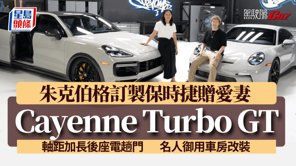 Facebook創辦人朱克伯格特別訂製了一輛保時捷Cayenne Turbo GT送給妻子。