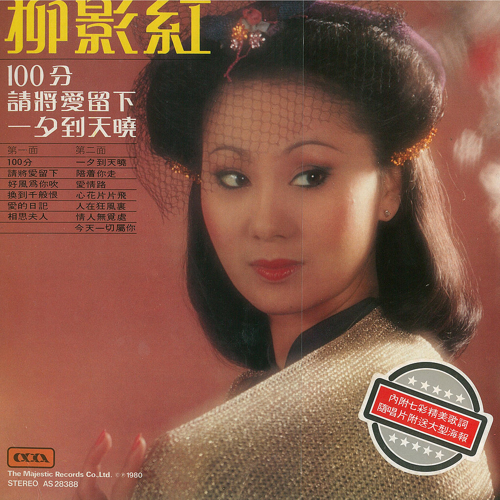 柳影虹曾主唱不少經典歌曲。