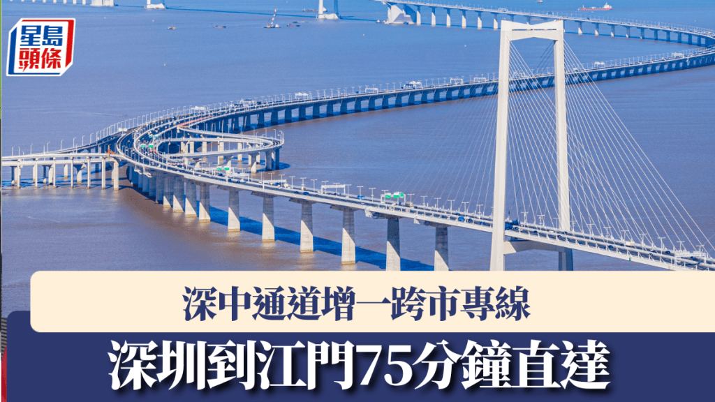 深中通道增一跨市專線，深圳到江門75分鐘直達。 新華社