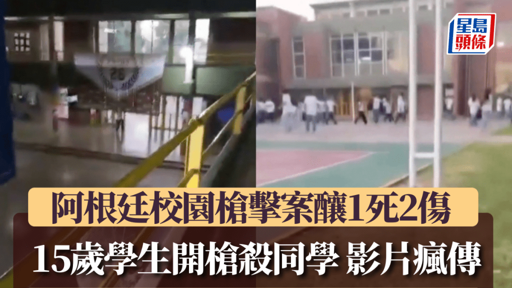 阿根廷校園槍擊案釀1死2傷 15歲學生開槍殺同學 影片瘋傳。X影片截圖