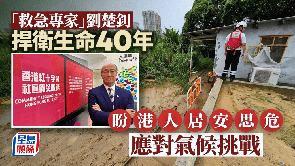 劉楚釗醫生行醫40年,現時出任紅十字會主席,推廣社區備災及防災工作。