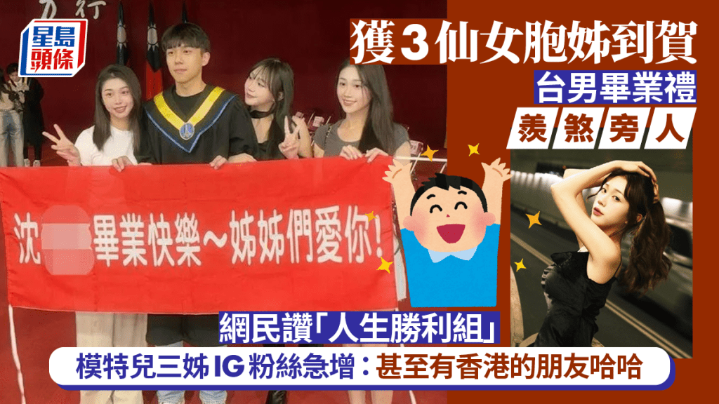 3姊姊包圍畢業生的畫面引起網民哄動。Facebook