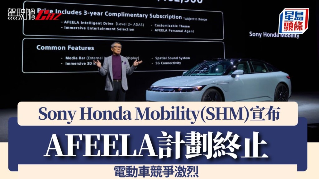 Sony Honda Mobility（SHM）宣布終止AFEELA計劃｜電動車競爭激烈